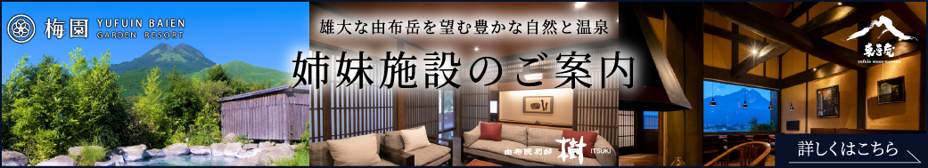 姉妹施設のご案内