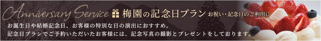 梅園の記念日プラン