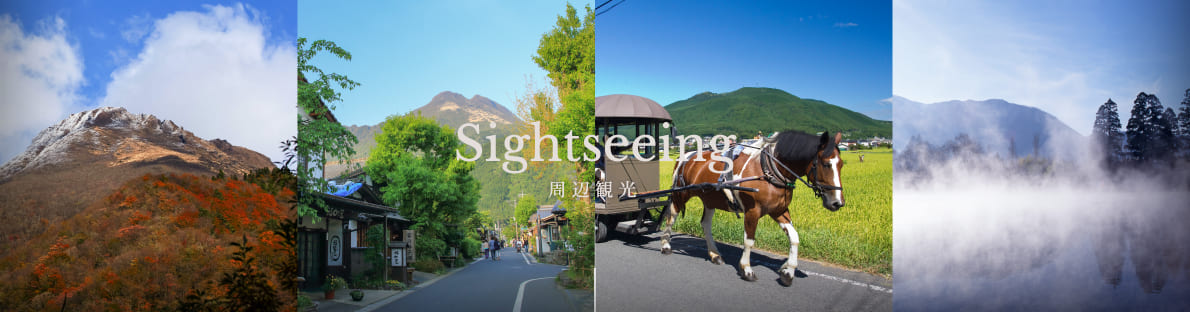 周辺観光
