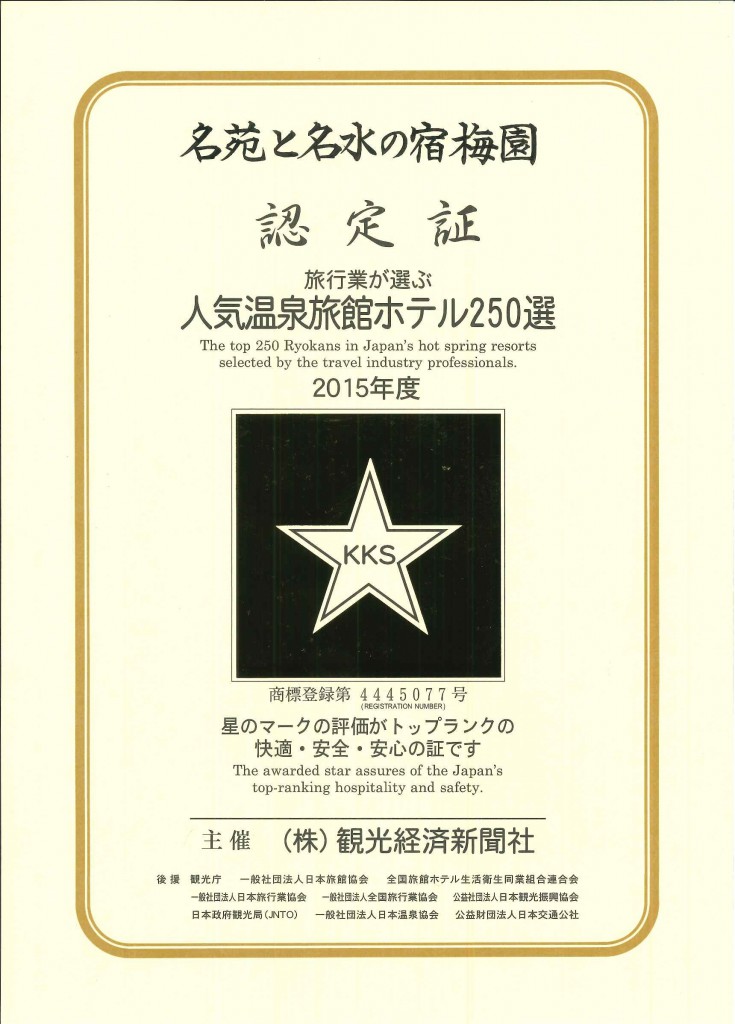 観光経済新聞社250選